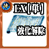 【単体】体の誓い【強化解除EX】の画像