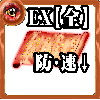 【全体】心の誓い【全体弱体EX】の画像