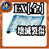 【全体】体の誓い【壊滅裂傷EX】の画像