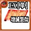 【単体】心の誓い【壊滅裂傷EX】の画像