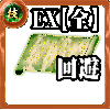 【全体】技の誓い【回避EX】の画像
