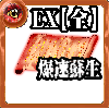 【全体】心の誓い【爆速蘇生EX】の画像