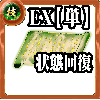 【単体】技の誓い【状態異常回復EX】の画像