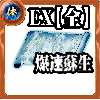 【全体】体の誓い【爆速蘇生EX】の画像