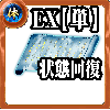 【単体】体の誓い【状態異常回復EX】の画像