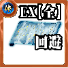 【全体】体の誓い【回避EX】の画像