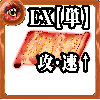 【単体】心の誓い【全体強化EX】の画像