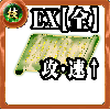 【全体】技の誓い【全体強化EX】の画像
