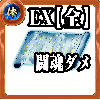 【全体】体の誓い【闘魂ダメージEX】の画像