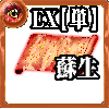 【単体】心の誓い【蘇生EX】の画像
