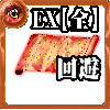 【全体】心の誓い【回避EX】の画像