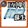【単体】体の誓い【蘇生EX】の画像