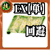 【単体】技の誓い【回避EX】の画像