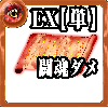 【単体】心の誓い【闘魂ダメージEX】の画像