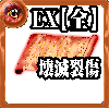 【全体】心の誓い【壊滅裂傷EX】の画像