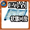 【全体】体の誓い【状態異常回復EX】の画像