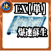 【単体】体の誓い【爆速蘇生EX】の画像