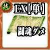【単体】技の誓い【闘魂ダメージEX】の画像