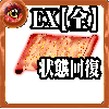 【全体】心の誓い【状態異常回復EX】の画像