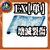 【単体】体の誓い【壊滅裂傷EX】の画像