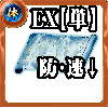 【単体】体の誓い【全体弱体EX】の画像