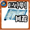 【単体】体の誓い【回避EX】の画像