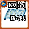 【全体】体の誓い【全体弱体EX】の画像