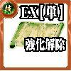 【単体】技の誓い【強化解除EX】の画像