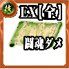 【全体】技の誓い【闘魂ダメージEX】の画像