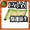 【全体】技の誓い【爆速蘇生EX】の画像