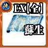【全体】体の誓い【蘇生EX】の画像