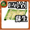 【全体】技の誓い【蘇生EX】の画像