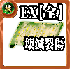 【全体】技の誓い【壊滅裂傷EX】の画像