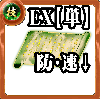 【単体】技の誓い【全体弱体EX】の画像