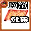 【全体】心の誓い【強化解除EX】の画像
