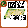 【全体】技の誓い【強化解除EX】の画像