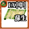 【単体】技の誓い【蘇生EX】の画像