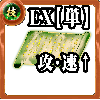 【単体】技の誓い【全体強化EX】の画像