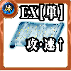 【単体】体の誓い【全体強化EX】の画像