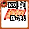 【単体】心の誓い【全体弱体EX】の画像