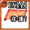 【全体】心の誓い【全体強化EX】の画像