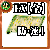 【全体】技の誓い【全体弱体EX】の画像