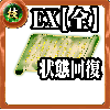 【全体】技の誓い【状態異常回復EX】の画像