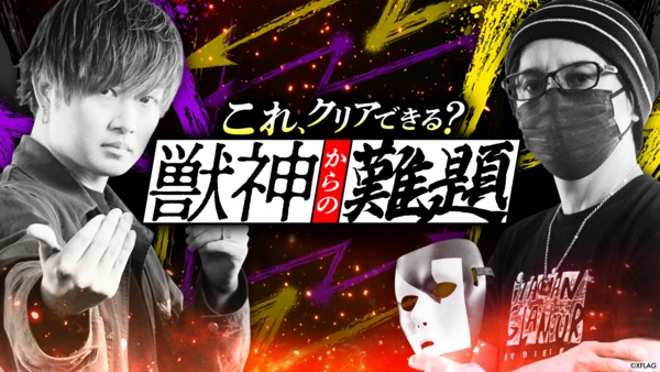 これ、クリアできる?〜獣神からの難題〜