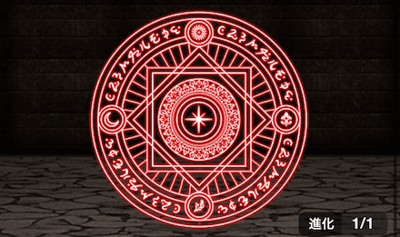 極至の紋章【攻撃力】の画像