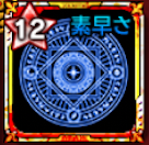 極至の紋章【素早さ】画像