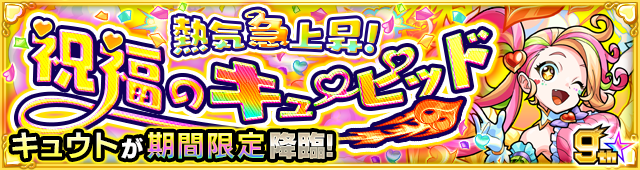 キュウト降臨の攻略