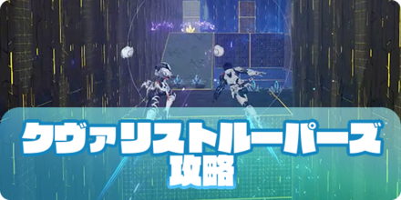 PSO2NGSのクヴァリストルーパーズ