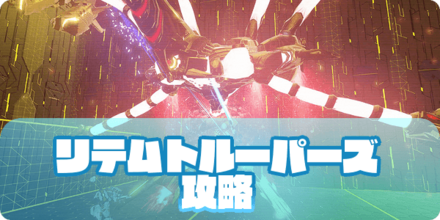 PSO2NGSのリテムトルーパーズ