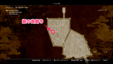 姫の首飾りがある場所